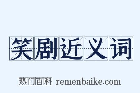 笑剧近义词是什么意思的图片